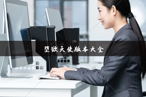 堕欲天使版本大全