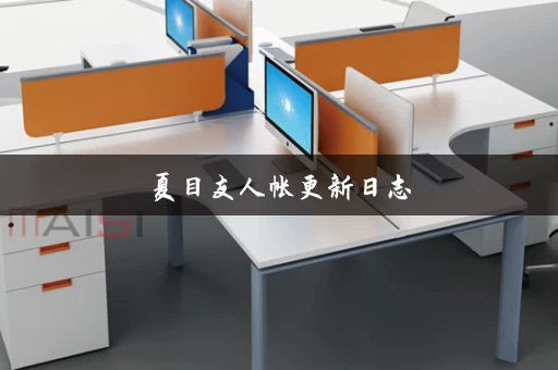 夏目友人帐更新日志