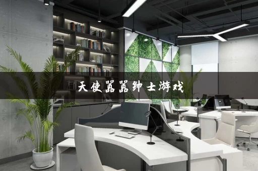 天使嚣嚣绅士游戏