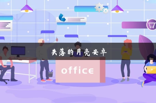 失落的月亮安卓