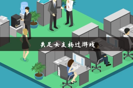 失足女友杨过游戏