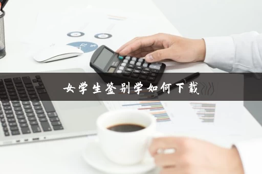 女学生鉴别学如何下载