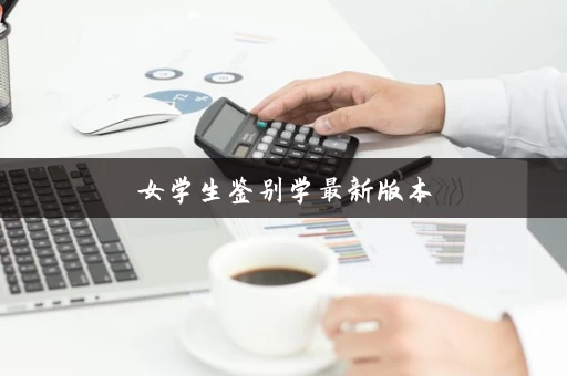 女学生鉴别学最新版本