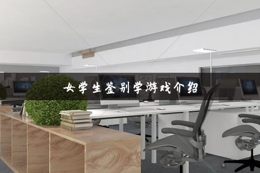 女学生鉴别学游戏介绍