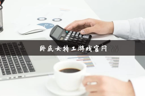 卧底女特工游戏官网