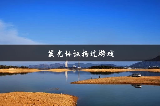 发光协议杨过游戏