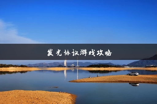 发光协议游戏攻略