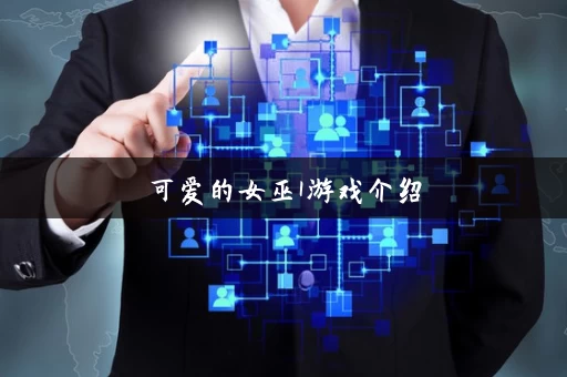 可爱的女巫1游戏介绍