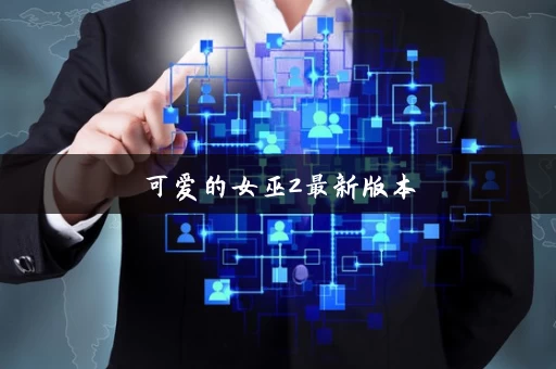 可爱的女巫2最新版本