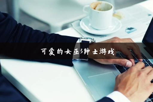 可爱的女巫3绅士游戏