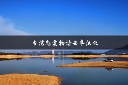 台湾恋爱物语安卓汉化