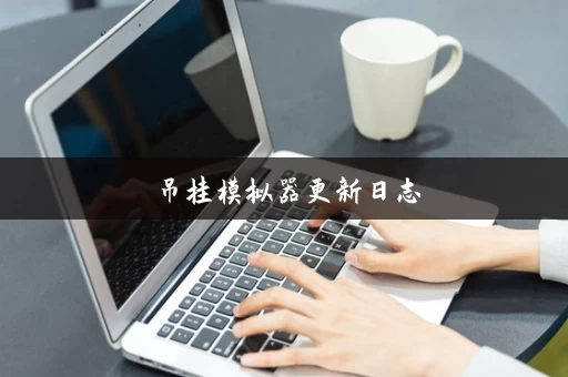 吊挂模拟器更新日志