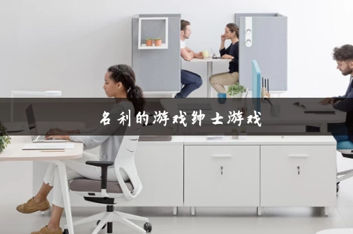 名利的游戏绅士游戏