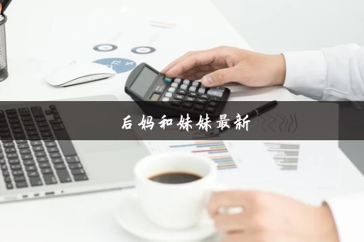 后妈和妹妹最新