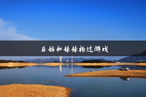 后妈和妹妹杨过游戏