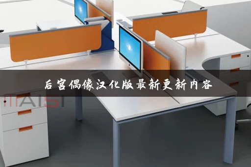 后宫偶像汉化版最新更新内容