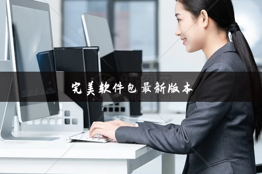 完美软件包最新版本