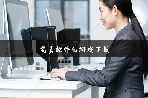 完美软件包游戏下载