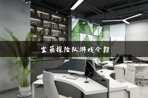 宝箱探险队游戏介绍