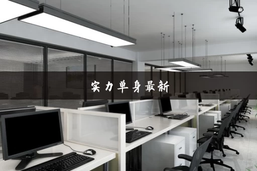实力单身最新