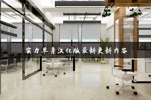 实力单身汉化版最新更新内容