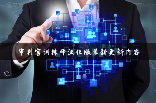 审判官训练师汉化版最新更新内容