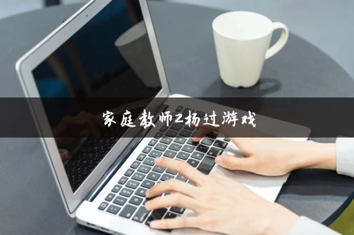 家庭教师2杨过游戏
