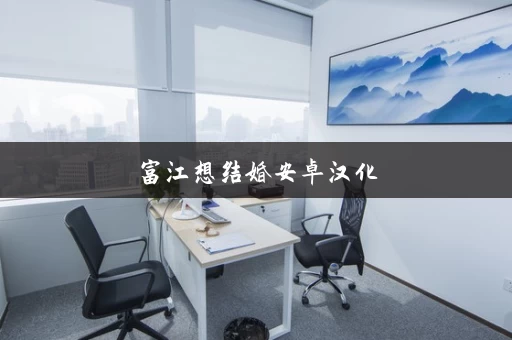 富江想结婚安卓汉化