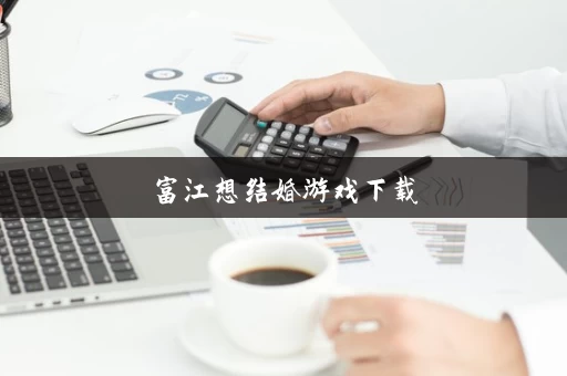 富江想结婚游戏下载