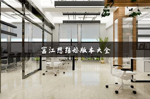 富江想结婚版本大全