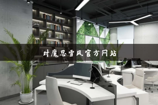 对魔忍雪风官方网站
