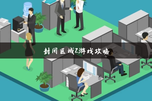 封闭区域Z游戏攻略