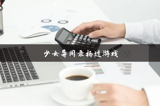 少女异闻录杨过游戏