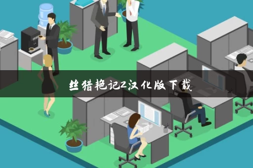 屌丝猎艳记2汉化版下载