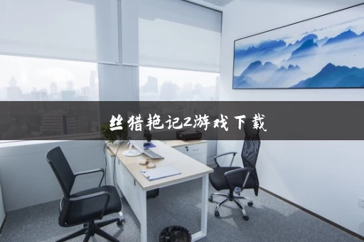 屌丝猎艳记2游戏下载