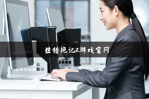 屌丝猎艳记2游戏官网