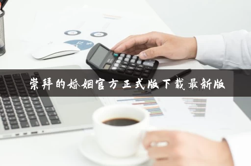 崇拜的婚姻官方正式版下载最新版