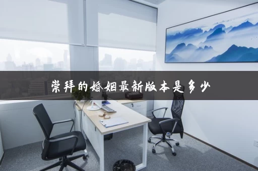 崇拜的婚姻最新版本是多少