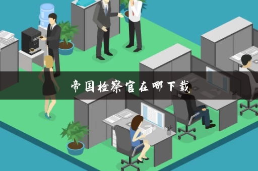 帝国检察官在哪下载