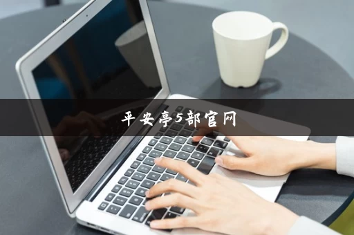 平安亭5部官网