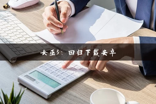 女巫3：回归下载安卓