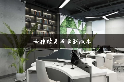 女神精灵石最新版本