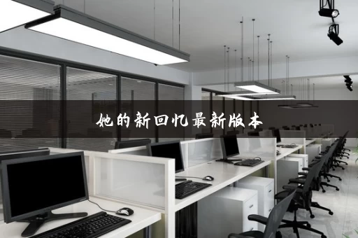 她的新回忆最新版本