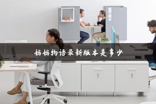 妈妈物语最新版本是多少