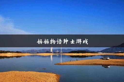 妈妈物语绅士游戏