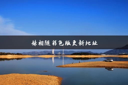 妹相随彩色版更新地址