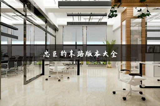 忠臣的末路版本大全