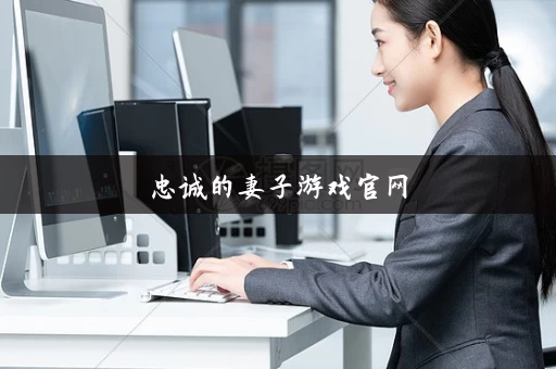 忠诚的妻子游戏官网