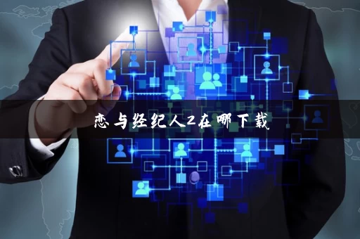 恋与经纪人2在哪下载