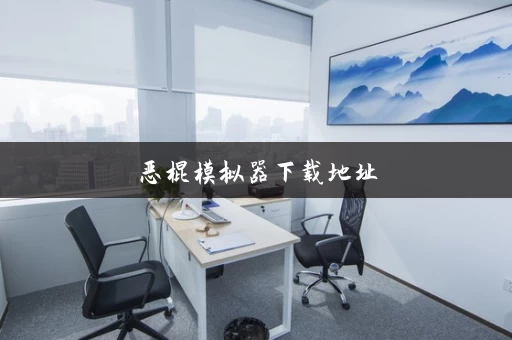 恶棍模拟器下载地址